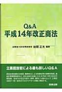 Q&A平成14年改正商法 : 始関正光 | HMV&BOOKS online - 9784785710644
