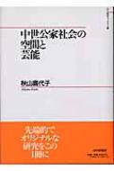 中古】 中世公家社会の空間と芸能 (山川歴史モノグラフ 3) 