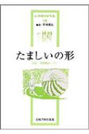 見逃し厳禁！おトクな たましいの形 山中康裕 : 山中康裕著作集 1 芸術・表現療法 心理学
