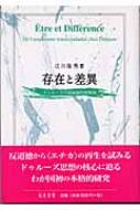 存在と差異: ドゥルーズの超越論的経験論 江川 隆男 51dzUsffqwL._AC_SY200_QL15_.jpg