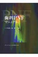 歯科PNFマニュアル : 中島榮一郎 | HMV&BOOKS online - 9784874177624