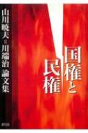 国権と民権 山川暁夫=川端治論文集 : 山川暁夫 | HMV&BOOKS online 