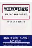 陸軍登戸研究所 : 隠蔽された謀略秘密兵器開発 陸軍登戸研究所 隠蔽された謀略秘密兵器開発 明治大学人文科学