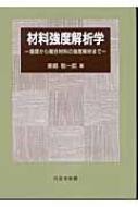内田老鶴圃／書籍詳細／材料強度解析学 基礎から複合材料の強度
