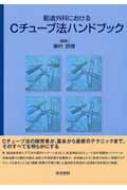 胆道外科におけるCチューブ法ハンドブック 藤村 昌樹 (編集