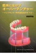 臨床に生かすオーバーデンチャー インプラント・天然歯支台のすべて