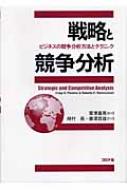 戦略と競争分析 ビジネスの競争分析方法とテクニック : クレイグ・Ｓ