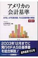 アメリカの会計基準―ARB,APB意見書、FASB基準書の解説 アメリカの会計基準 第5版: ARB、APB意見書、FASB基準書の解説