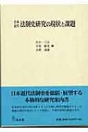 日本近代法制史研究の現状と課題 : 石川一三夫 | HMV&BOOKS online 