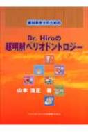 [A01804162]歯科衛生士のためのDr.Hiroの超明解ペリオドントロジー