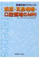 眼窩・耳鼻咽喉・口腔領域のmri 画像診断リファレンス : 小玉隆男 | HMVu0026BOOKS online - 9784758308236