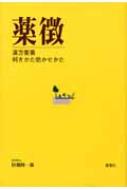 薬徴 漢方要薬利きかた効かせかた : 田畑隆一郎 | HMV&BOOKS