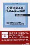 公共建築工事積算基準の解説 建築工事編 平成15年基準 : 建築コスト