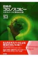 日本のコロノスコピ- エキスパ-トに学ぶ心と技  /医学書院/日比紀文（単行本） 日本のコロノスコピー エキスパートに学ぶ心と技 : 日比紀文