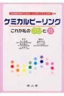 ケミカルピ-リング これが私のコツと技  /南山堂/古川福実（単行本） ケミカルピーリング これが私のコツと技 : 古川福実 | HMV&BOOKS