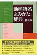 動植物名よみかた辞典 普及版 : 日外アソシエーツ編 | HMV&BOOKS