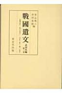 戦国遺文 武田氏編 第3巻 : 柴辻俊六 | HMV&BOOKS online - 9784490305852