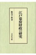 江戸幕府財政の研究 : 飯島千秋 | HMV&BOOKS online - 9784642033886