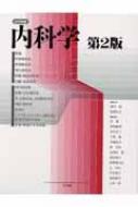 内科学 ２分冊版  第２版/文光堂/黒川清（大型本） 内科学 2分冊版 第2版 | 黒川 清, 松沢 佑次 |本 | 通販 | Amazon