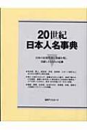 20世紀日本人名事典 20世紀日本人名事典 : 日外アソシエーツ編 | HMV&BOOKS online