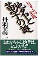 日本人の常識 地名と苗字の謎 丹羽基二 Hmv Books Online