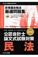 公認会計士論文式試験対策 非常識合格法厳選問題集 民法 : クレアール会計士アカデミー | HMV&BOOKS online -  9784894313385