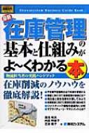 在庫 管理 の 基本 と しくみ が よーく ショップ わかる 本