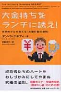 大金持ちをランチに誘え! 世界的グルが教える「大量行動の原則 