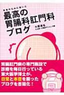 患者のために書いた最高の胃腸科肛門科ブログ : 大西達也 | HMV&BOOKS