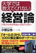 大学では教えてくれない経営論 : 社員の経営者意識が持続的成長へ 大学では教えてくれない経営論 社員の経営者意識が持続的成長へ