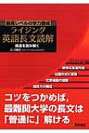 最高レベルの学力養成 ライジング英語長文読解 構造を読み解く : 小川