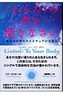 からだ”の声を聞きなさい あなたの中のスピリチュアルな友人 : リズ