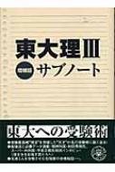 東大理3サブノート : 東大理3編集委員会 | HMV&BOOKS online 