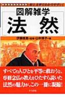図解雑学 法然(監修・伊藤唯真、著・山本博子) / 古本、中古本