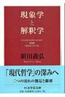 現象学と解釈学 (ちくま学芸文庫) 現象学と解釈学 ちくま学芸文庫 : 新田義弘 | HMV&BOOKS online