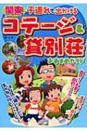 子連れで出かける関東コテージ&貸別荘おすすめガイド : 手塚一弘