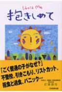 【数量限定】 抱きしめて 子どもたちの叫びが聞こえますか? : 釘宮誠司 人文
