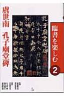 臨書を楽しむ 2 虞世南 孔子廟堂碑 臨書を楽しむ 2 虞世南孔子廟堂碑 : 成瀬映山 | HMV&BOOKS