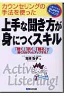 上手な聞き方が身につくスキル 聴く 訊く 観る で聞く力がグッとアップする 1発でできるsuperラーニング 宮崎聡子 Hmv Books Online