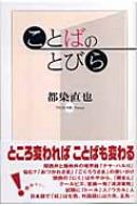 ことばのとびら : 都染直也 | HMV&BOOKS online - 9784343003867