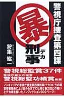 警視庁捜査第四課マル暴刑事 狩集紘一 Hmv Books Online