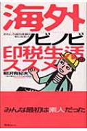 海外ノビノビ印税生活のススメ おもしろ海外体験は本になるっ 柳沢有紀夫 Hmv Books Online