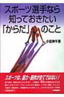 スポーツ選手なら知っておきたい「からだ」のこと : 小田伸午