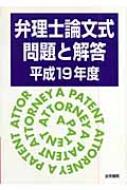 弁理士論文式問題と解答 平成19年度 : 弁理士受験新報編集部 ...