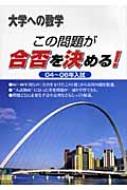 裁断済　大学への数学　この問題が合否を決める！　04〜18 連続15年分 裁断済 大学への数学 この問題が合否を決める！ 04〜18 連続15年分