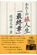 わたしの旅人生「最終章」 : 渡辺文雄(俳優) | HMV&BOOKS online  