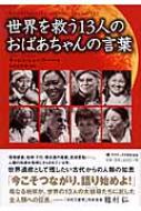 世界を救う13人のおばあちゃんの言葉 Hmv Books Online