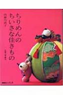 ちりめんのちいさな佳きもの NHKおしゃれ工房 : 内藤乃武子 | HMV&BOOKS online - 9784140311219