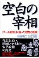 空白の宰相 「チーム安倍」が追った理想と現実 : 柿崎明二 | HMV&BOOKS