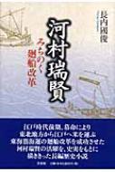 河村瑞賢 みちのく廻船改革 : 長内国俊 | HMV&BOOKS online - 9784286029559